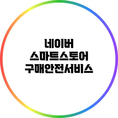 네이버 스마트스토어 구매안전서비스