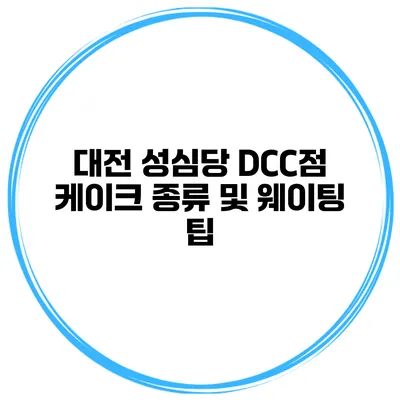 대전 성심당 DCC점 케이크 종류 및 웨이팅 팁