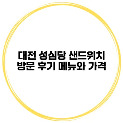 대전 성심당 샌드위치 방문 후기 메뉴와 가격
