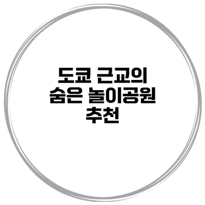 도쿄 근교의 숨은 놀이공원 추천