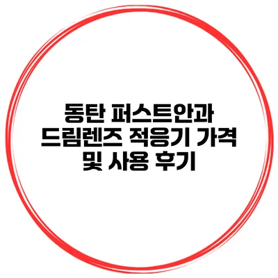 동탄 퍼스트안과 드림렌즈 적응기 가격 및 사용 후기