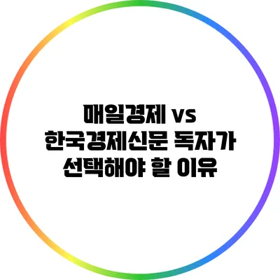 매일경제 vs 한국경제신문: 독자가 선택해야 할 이유