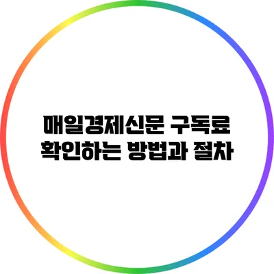 매일경제신문 구독료 확인하는 방법과 절차
