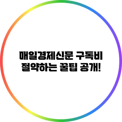 매일경제신문 구독비 절약하는 꿀팁 공개!