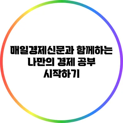 매일경제신문과 함께하는 나만의 경제 공부 시작하기