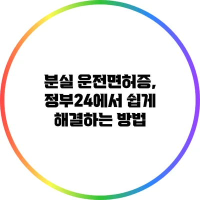 분실 운전면허증, 정부24에서 쉽게 해결하는 방법