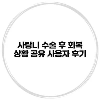 사랑니 수술 후 회복 상황 공유 사용자 후기