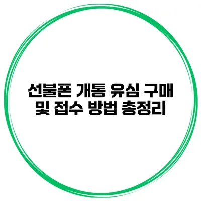 선불폰 개통 유심 구매 및 접수 방법 총정리