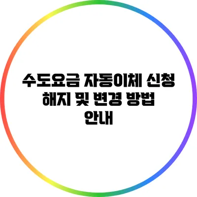 수도요금 자동이체 신청 해지 및 변경 방법 안내