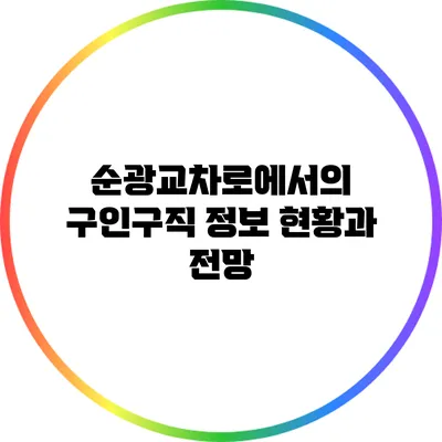 순광교차로에서의 구인구직 정보: 현황과 전망
