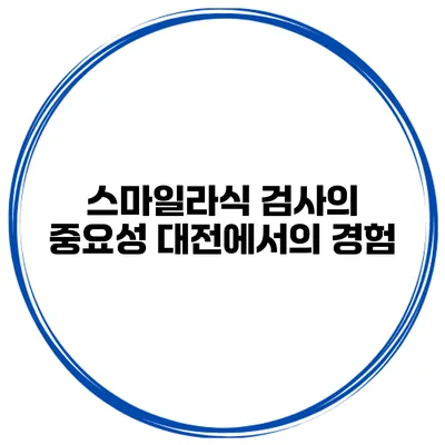 스마일라식 검사의 중요성 대전에서의 경험