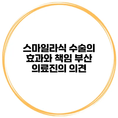 스마일라식 수술의 효과와 책임 부산 의료진의 의견