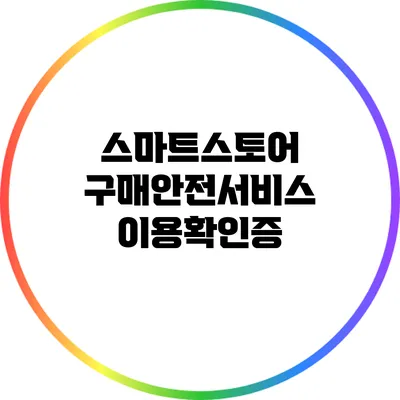 스마트스토어 구매안전서비스 이용확인증