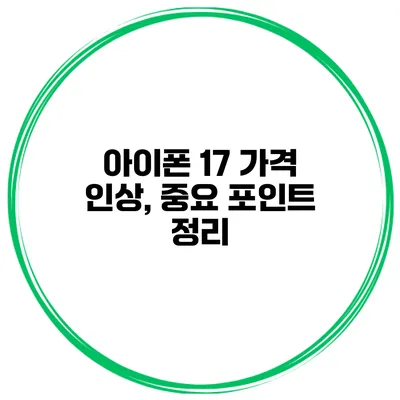 아이폰 17 가격 인상, 중요 포인트 정리