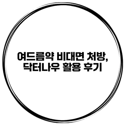 여드름약 비대면 처방, 닥터나우 활용 후기
