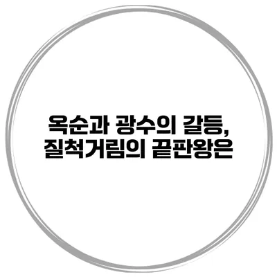 옥순과 광수의 갈등, 질척거림의 끝판왕은?