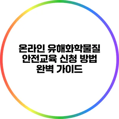 온라인 유해화학물질 안전교육 신청 방법 완벽 가이드
