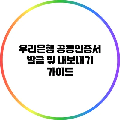 우리은행 공동인증서 발급 및 내보내기 가이드