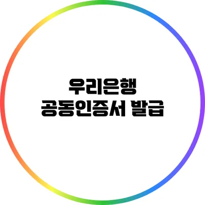 우리은행 공동인증서 발급