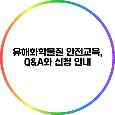 유해화학물질 안전교육, Q&A와 신청 안내