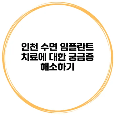 인천 수면 임플란트 치료에 대한 궁금증 해소하기