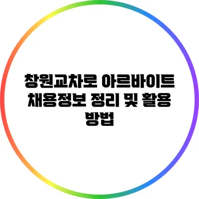 창원교차로 아르바이트 채용정보 정리 및 활용 방법