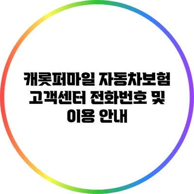 캐롯퍼마일 자동차보험 고객센터 전화번호 및 이용 안내