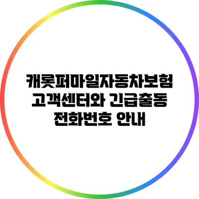 캐롯퍼마일자동차보험 고객센터와 긴급출동 전화번호 안내