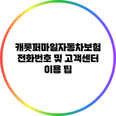 캐롯퍼마일자동차보험 전화번호 및 고객센터 이용 팁