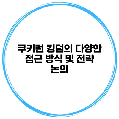 쿠키런 킹덤의 다양한 접근 방식 및 전략 논의