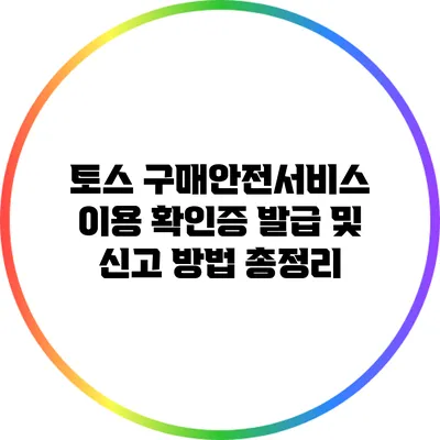 토스 구매안전서비스 이용 확인증 발급 및 신고 방법 총정리
