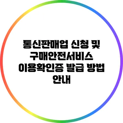 통신판매업 신청 및 구매안전서비스 이용확인증 발급 방법 안내
