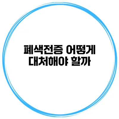 폐색전증 어떻게 대처해야 할까?