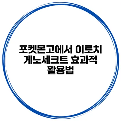 포켓몬고에서 이로치 게노세크트 효과적 활용법