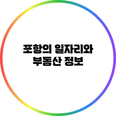 포항의 일자리와 부동산 정보