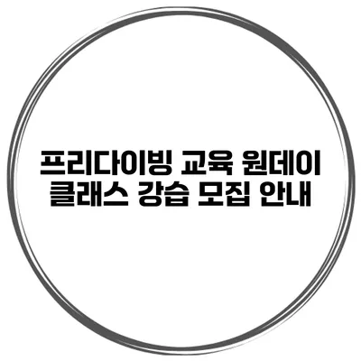 프리다이빙 교육 원데이 클래스 강습 모집 안내