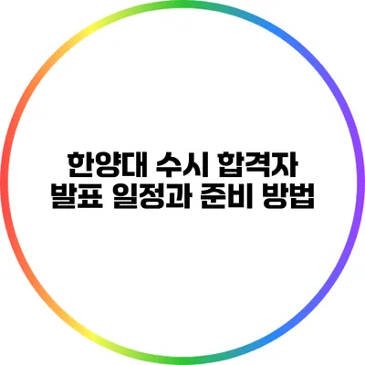 한양대 수시 합격자 발표 일정과 준비 방법