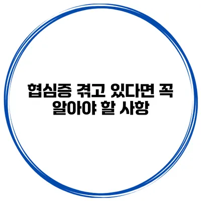 협심증 겪고 있다면 꼭 알아야 할 사항