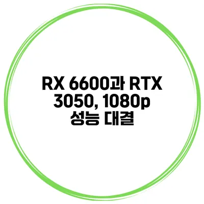 RX 6600과 RTX 3050, 1080p 성능 대결
