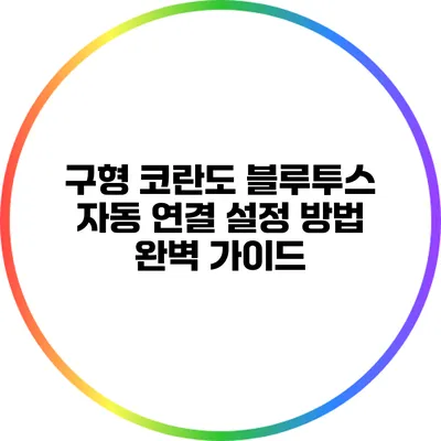 구형 코란도 블루투스 자동 연결 설정 방법 완벽 가이드