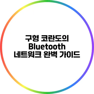구형 코란도의 Bluetooth 네트워크 완벽 가이드