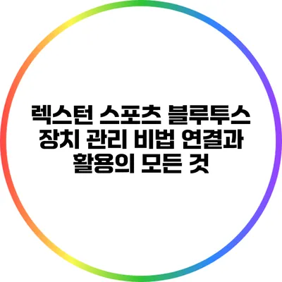 렉스턴 스포츠 블루투스 장치 관리 비법: 연결과 활용의 모든 것