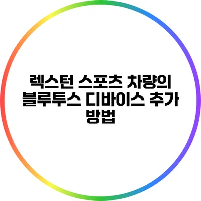 렉스턴 스포츠 차량의 블루투스 디바이스 추가 방법
