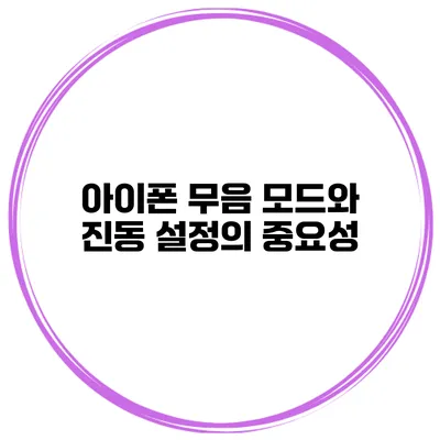 아이폰 무음 모드와 진동 설정의 중요성