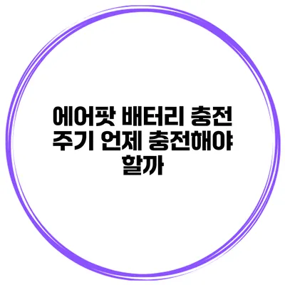 에어팟 배터리 충전 주기 언제 충전해야 할까?