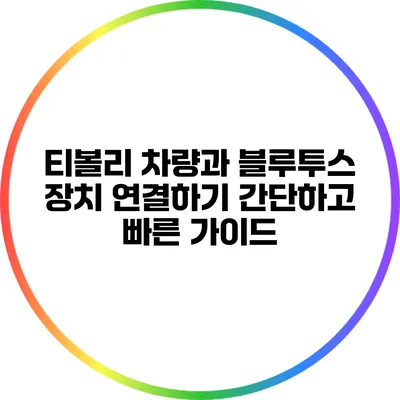 티볼리 차량과 블루투스 장치 연결하기: 간단하고 빠른 가이드