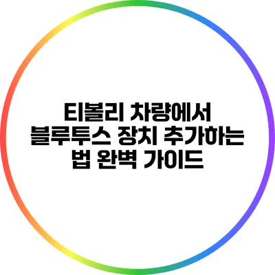 티볼리 차량에서 블루투스 장치 추가하는 법 완벽 가이드